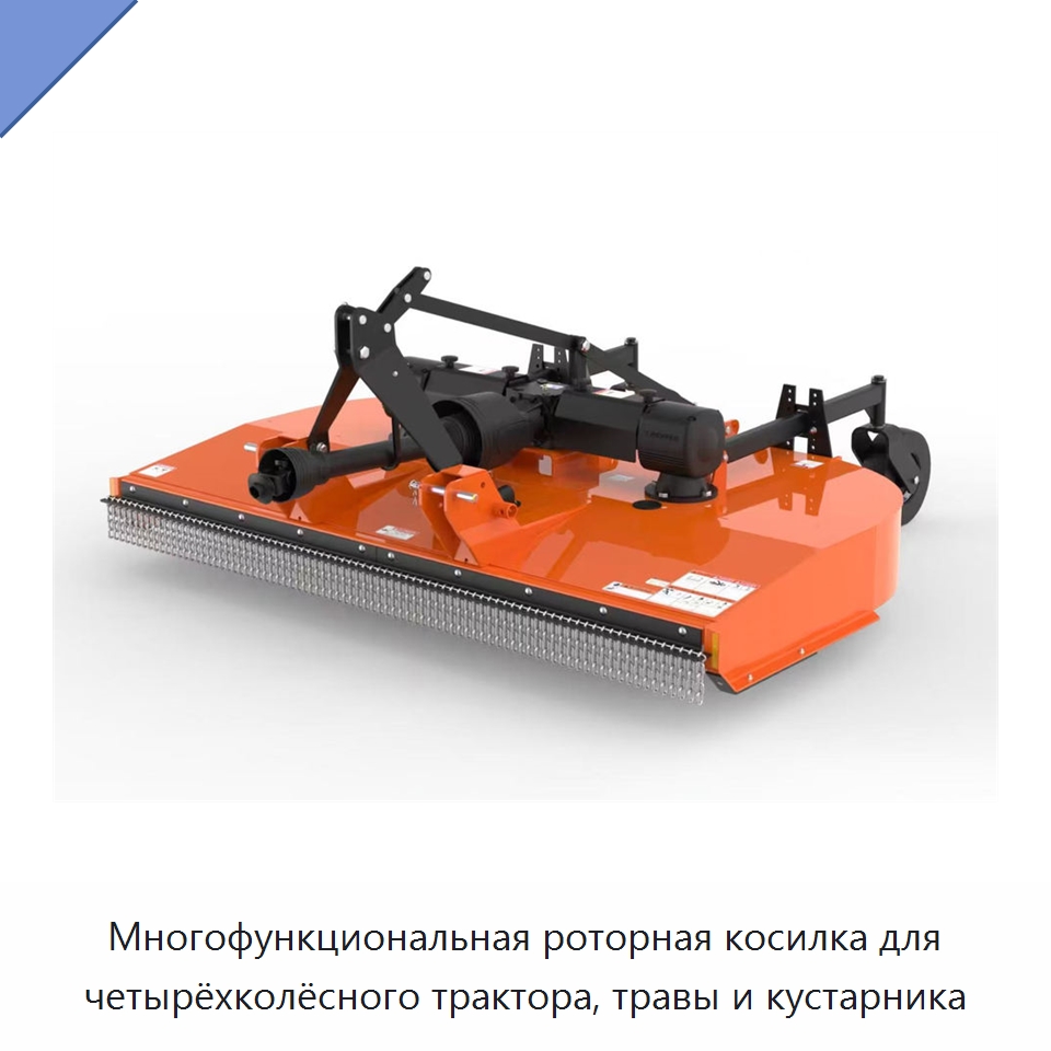 Многофункциональная роторная косилка для четырёхколёсного трактора, травы и кустарника