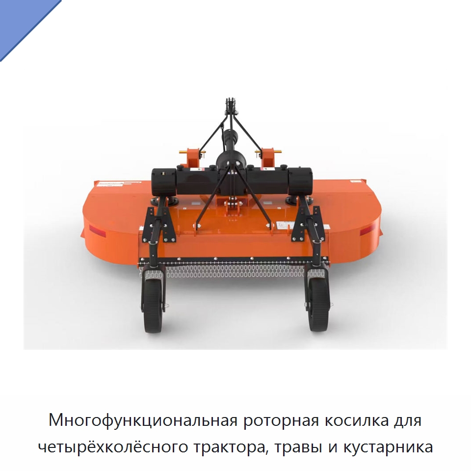 Многофункциональная роторная косилка для четырёхколёсного трактора, травы и кустарника