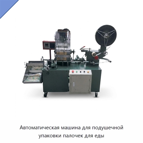 Автоматическая машина для подушечной упаковки палочек для еды