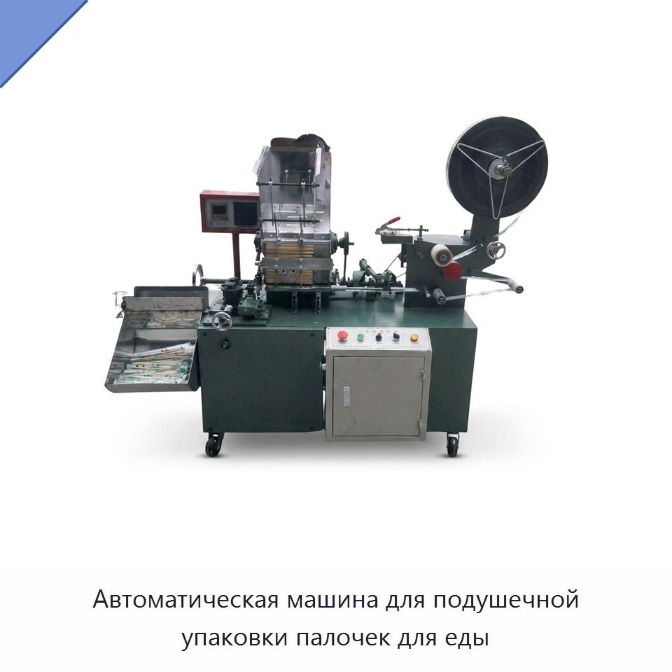 Автоматическая машина для подушечной упаковки палочек для еды — Строительная техника