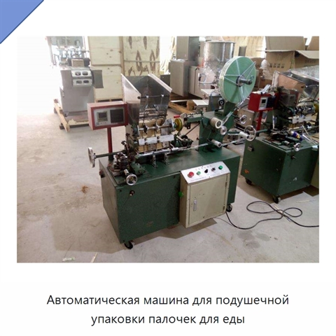 Автоматическая машина для подушечной упаковки палочек для еды