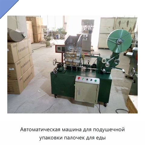 Автоматическая машина для подушечной упаковки палочек для еды