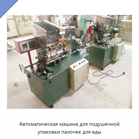 Автоматическая машина для подушечной упаковки палочек для еды