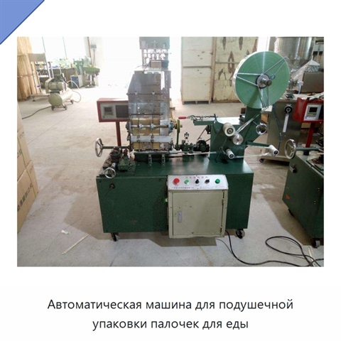 Автоматическая машина для подушечной упаковки палочек для еды