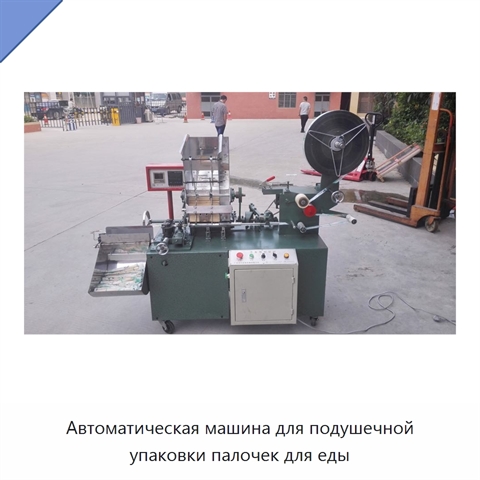 Автоматическая машина для подушечной упаковки палочек для еды