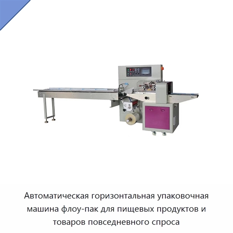 Автоматическая горизонтальная упаковочная машина флоу-пак для пищевых продуктов и товаров повседневного спроса