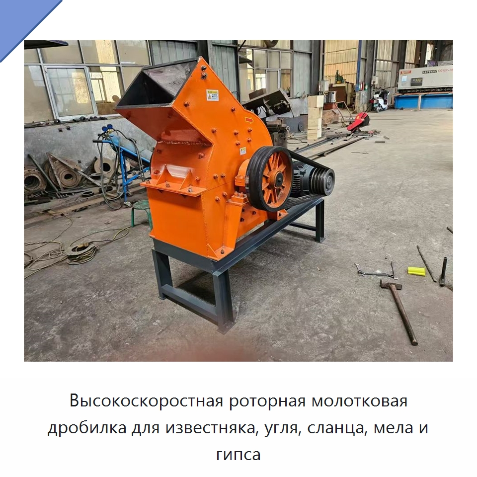 Высокоскоростная роторная молотковая дробилка для известняка, угля, сланца, мела и гипса