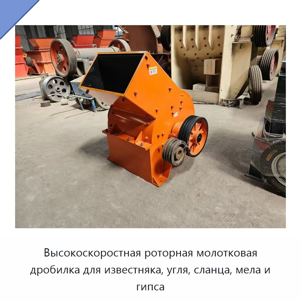 Высокоскоростная роторная молотковая дробилка для известняка, угля, сланца, мела и гипса