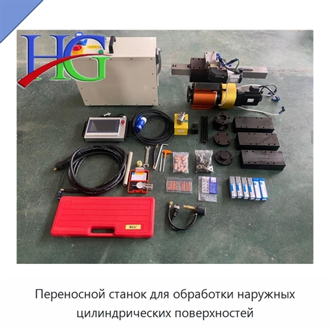 Переносной станок для обработки наружных цилиндрических поверхностей