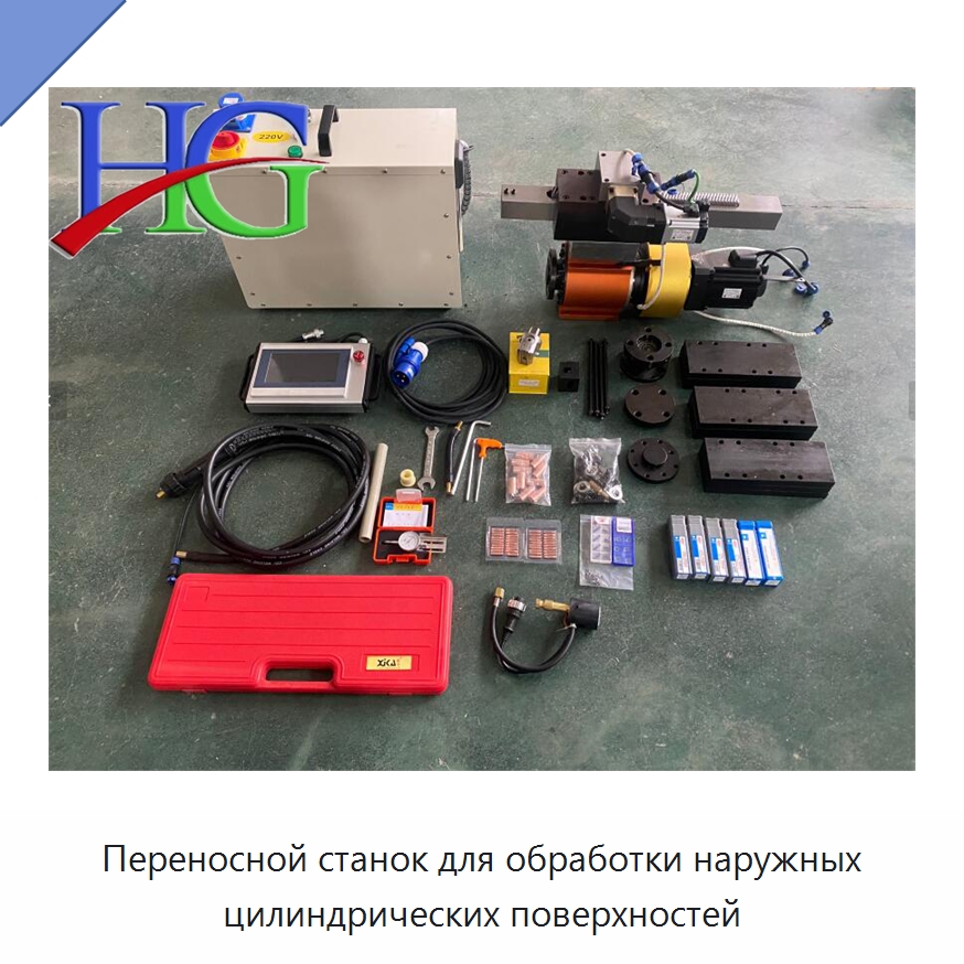 Переносной станок для обработки наружных цилиндрических поверхностей — Строительная техника