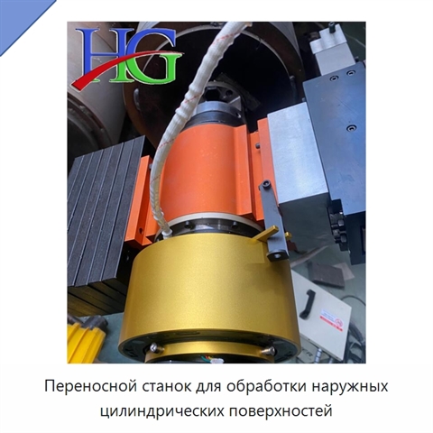 Переносной станок для обработки наружных цилиндрических поверхностей