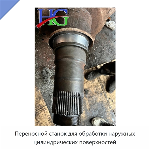Переносной станок для обработки наружных цилиндрических поверхностей