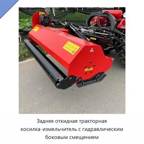Задняя откидная тракторная косилка-измельчитель с гидравлическим боковым смещением