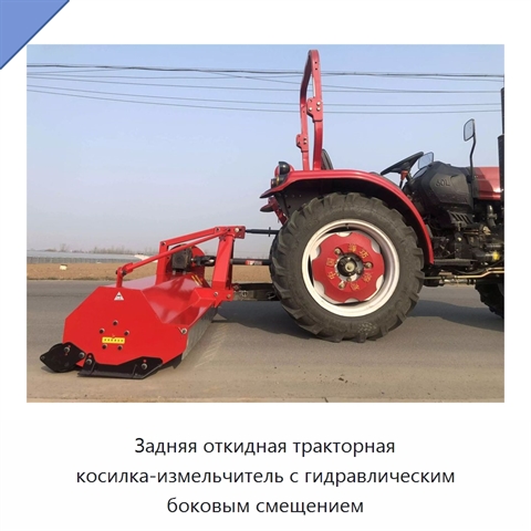 Задняя откидная тракторная косилка-измельчитель с гидравлическим боковым смещением