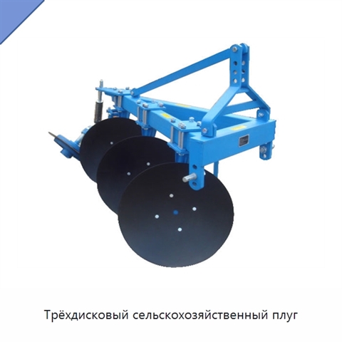 Трёхдисковый сельскохозяйственный плуг