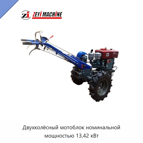 Двухколёсный мотоблок номинальной мощностью 13,42 кВт