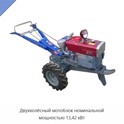 Двухколёсный мотоблок номинальной мощностью 13,42 кВт