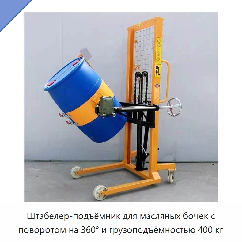 Штабелер-подъёмник для масляных бочек с поворотом на 360° и грузоподъёмностью 400 кг — Строительная техника
