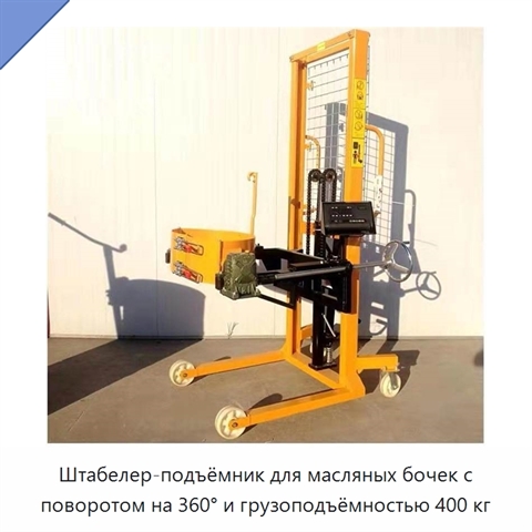 Штабелер-подъёмник для масляных бочек с поворотом на 360° и грузоподъёмностью 400 кг