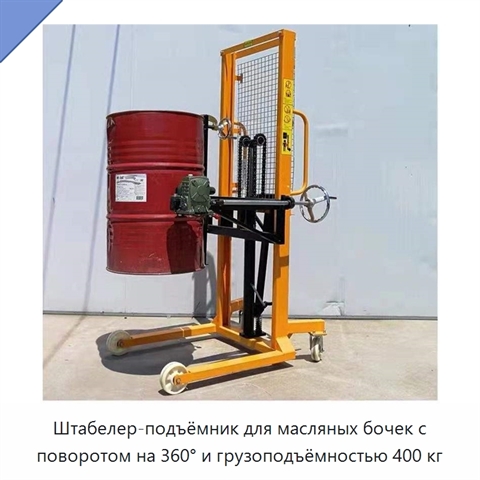 Штабелер-подъёмник для масляных бочек с поворотом на 360° и грузоподъёмностью 400 кг