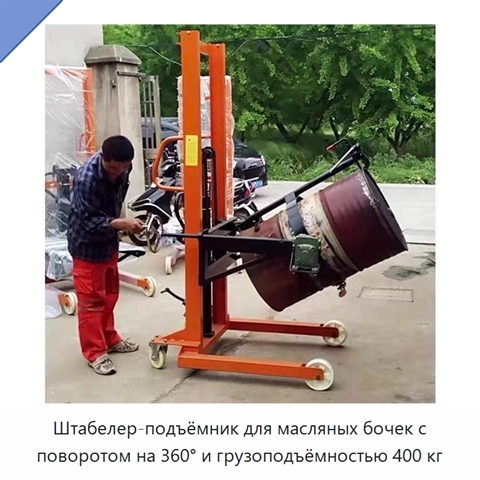 Штабелер-подъёмник для масляных бочек с поворотом на 360° и грузоподъёмностью 400 кг