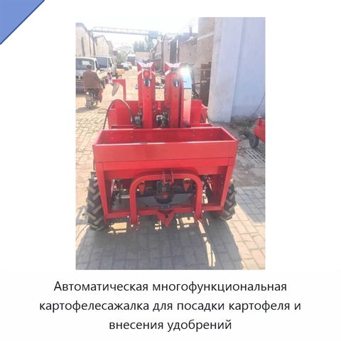 Автоматическая многофункциональная картофелесажалка для посадки картофеля и внесения удобрений