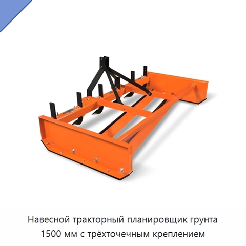 Навесной тракторный планировщик грунта 1500 мм с трёхточечным креплением