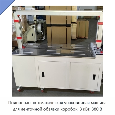 Полностью автоматическая упаковочная машина для ленточной обвязки коробок, 3 кВт, 380 В