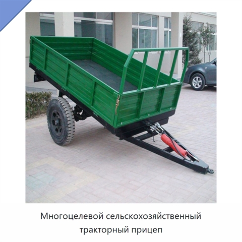 Многоцелевой сельскохозяйственный тракторный прицеп