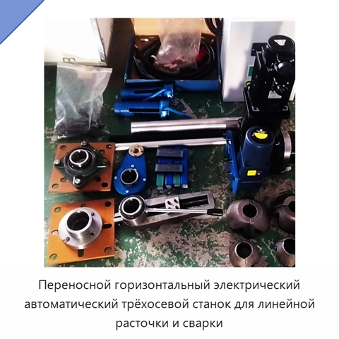 Переносной горизонтальный электрический автоматический трёхосевой станок для линейной расточки и сварки