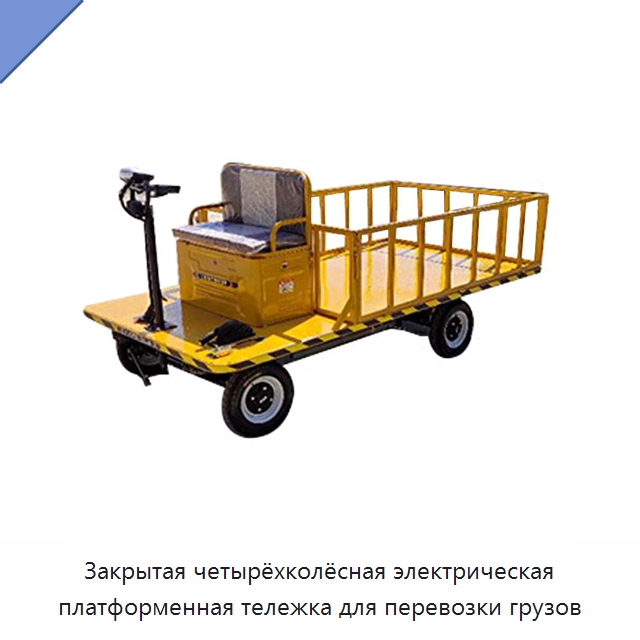 Закрытая четырёхколёсная электрическая платформенная тележка для перевозки грузов — Ручные грузовые тележки