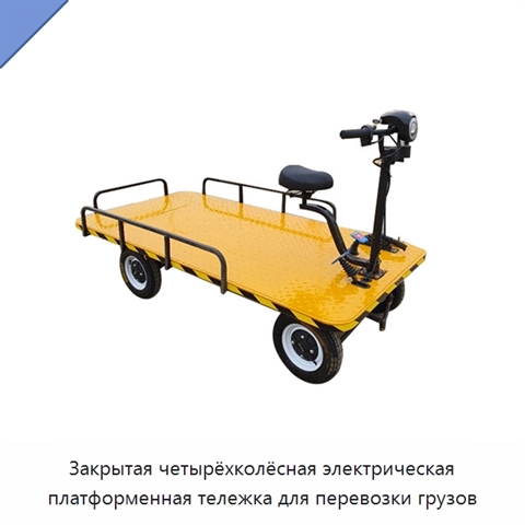 Закрытая четырёхколёсная электрическая платформенная тележка для перевозки грузов