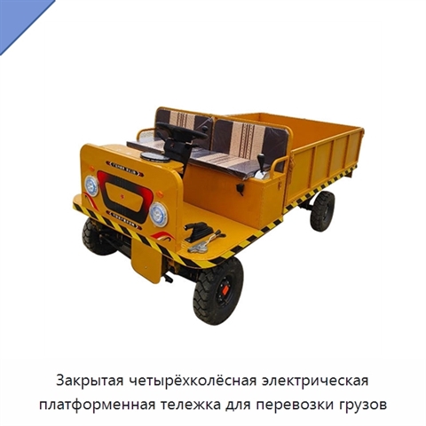 Закрытая четырёхколёсная электрическая платформенная тележка для перевозки грузов