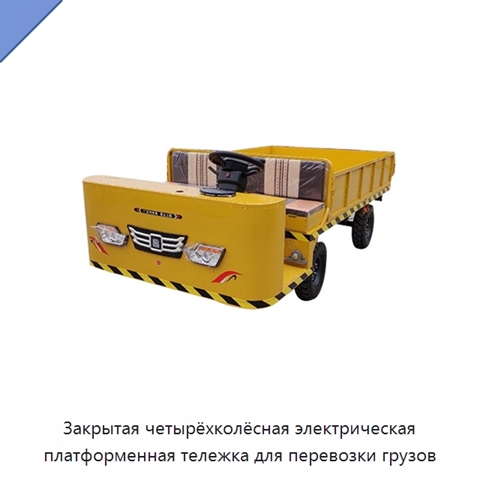 Закрытая четырёхколёсная электрическая платформенная тележка для перевозки грузов
