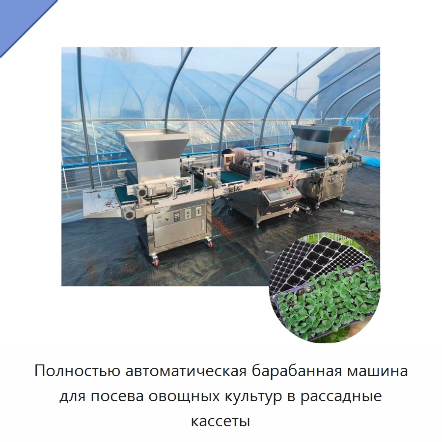 Полностью автоматическая барабанная машина для посева овощных культур в рассадные кассеты — Сеялки и рассадопосадочные машины