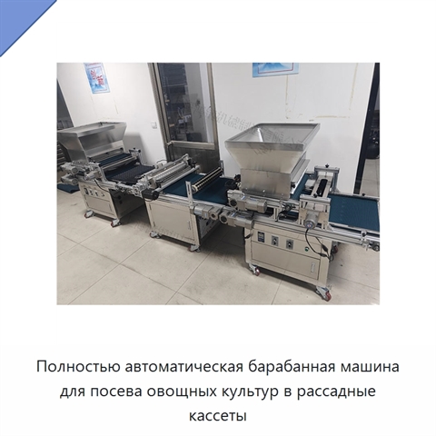 Полностью автоматическая барабанная машина для посева овощных культур в рассадные кассеты