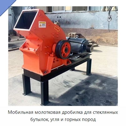 Мобильная молотковая дробилка для стеклянных бутылок, угля и горных пород