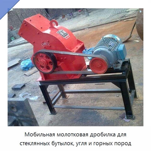 Мобильная молотковая дробилка для стеклянных бутылок, угля и горных пород