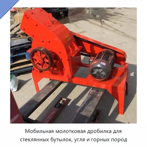 Мобильная молотковая дробилка для стеклянных бутылок, угля и горных пород