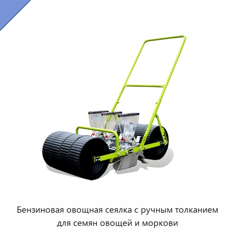Бензиновая овощная сеялка с ручным толканием для семян овощей и моркови