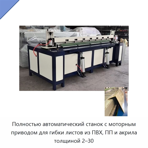 Полностью автоматический станок с моторным приводом для гибки листов из ПВХ, ПП и акрила толщиной 2–30