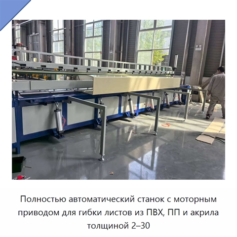 Полностью автоматический станок с моторным приводом для гибки листов из ПВХ, ПП и акрила толщиной 2–30