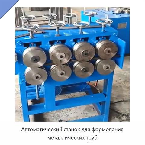 Автоматический станок для формования металлических труб