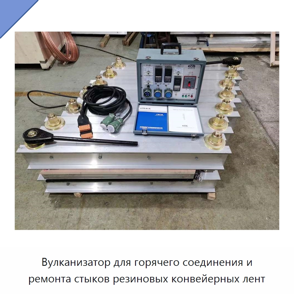 Вулканизатор для горячего соединения и ремонта стыков резиновых конвейерных лент — Оборудование для переработки резины