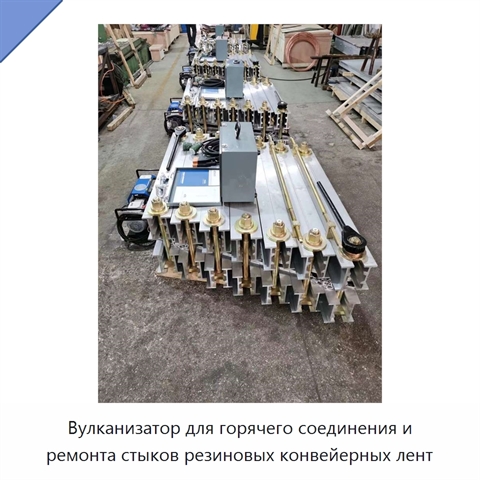 Вулканизатор для горячего соединения и ремонта стыков резиновых конвейерных лент