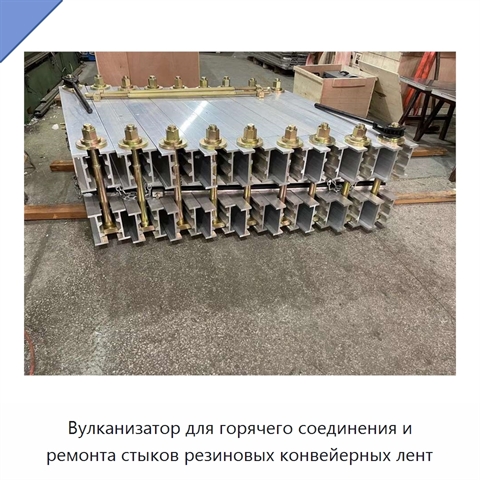 Вулканизатор для горячего соединения и ремонта стыков резиновых конвейерных лент