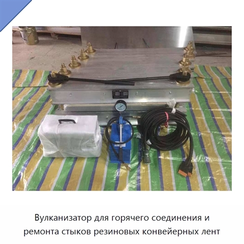 Вулканизатор для горячего соединения и ремонта стыков резиновых конвейерных лент