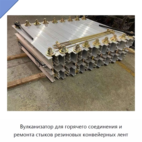 Вулканизатор для горячего соединения и ремонта стыков резиновых конвейерных лент
