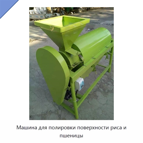 Машина для полировки поверхности риса и пшеницы