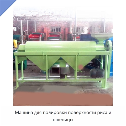 Машина для полировки поверхности риса и пшеницы